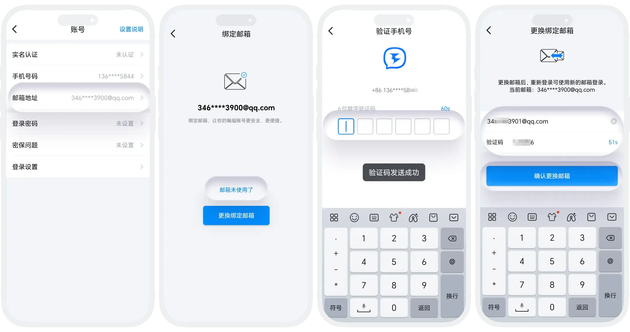 换绑邮箱手机号验证