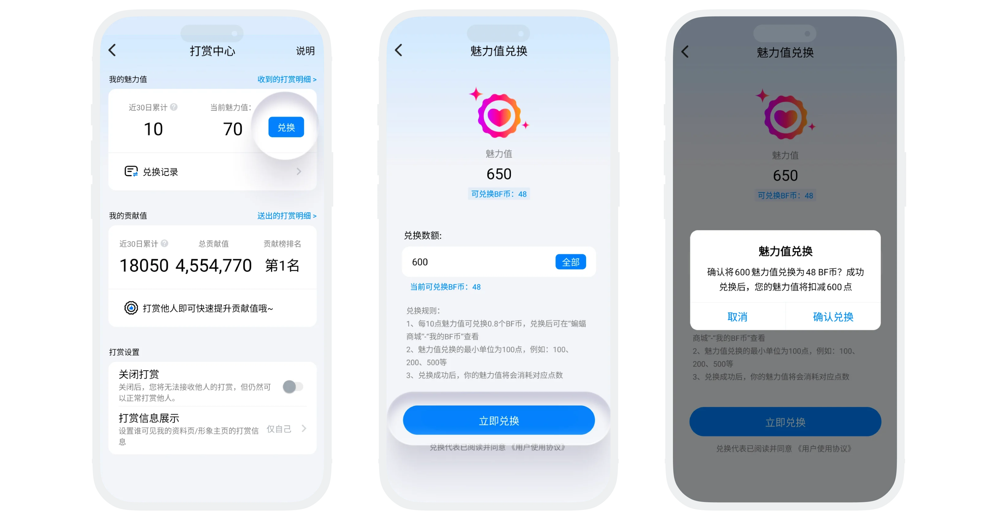 蝙蝠聊天应用中将魅力值兑换为BF币的界面截图，展示打赏中心的兑换入口和输入兑换数额的操作步骤