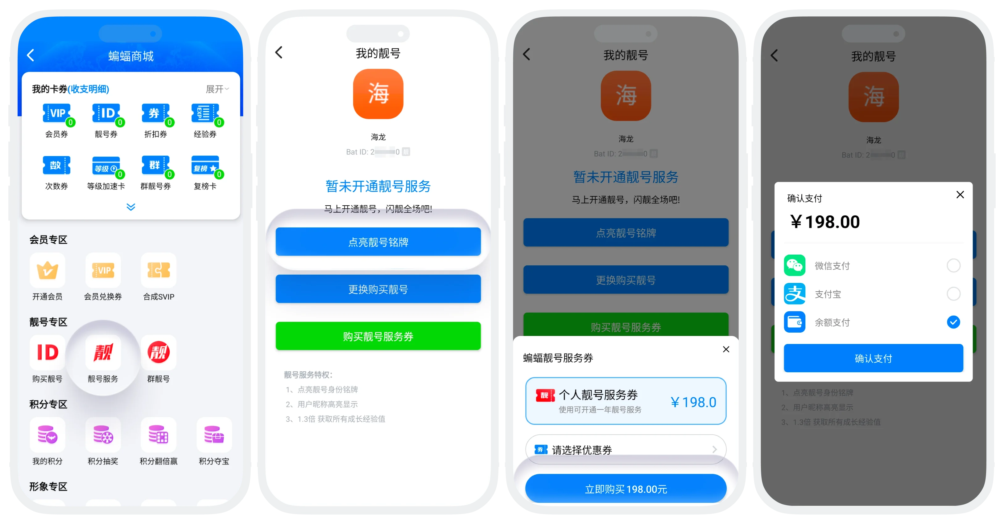 蝙蝠聊天应用中购买个人靓号服务的界面截图，展示点亮靓号铭牌和确认支付的操作步骤