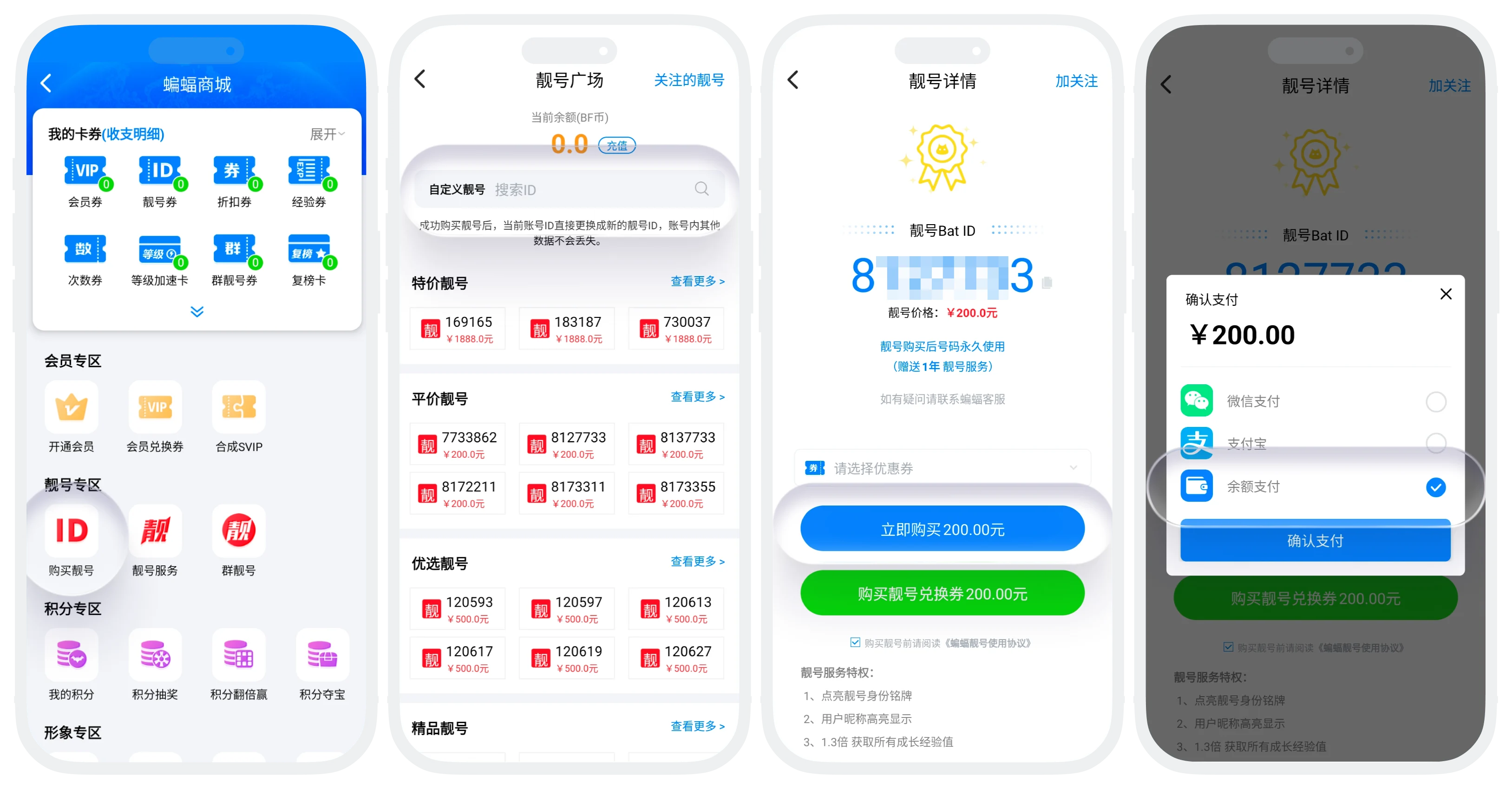 支付操作流程（以购买靓号为例）