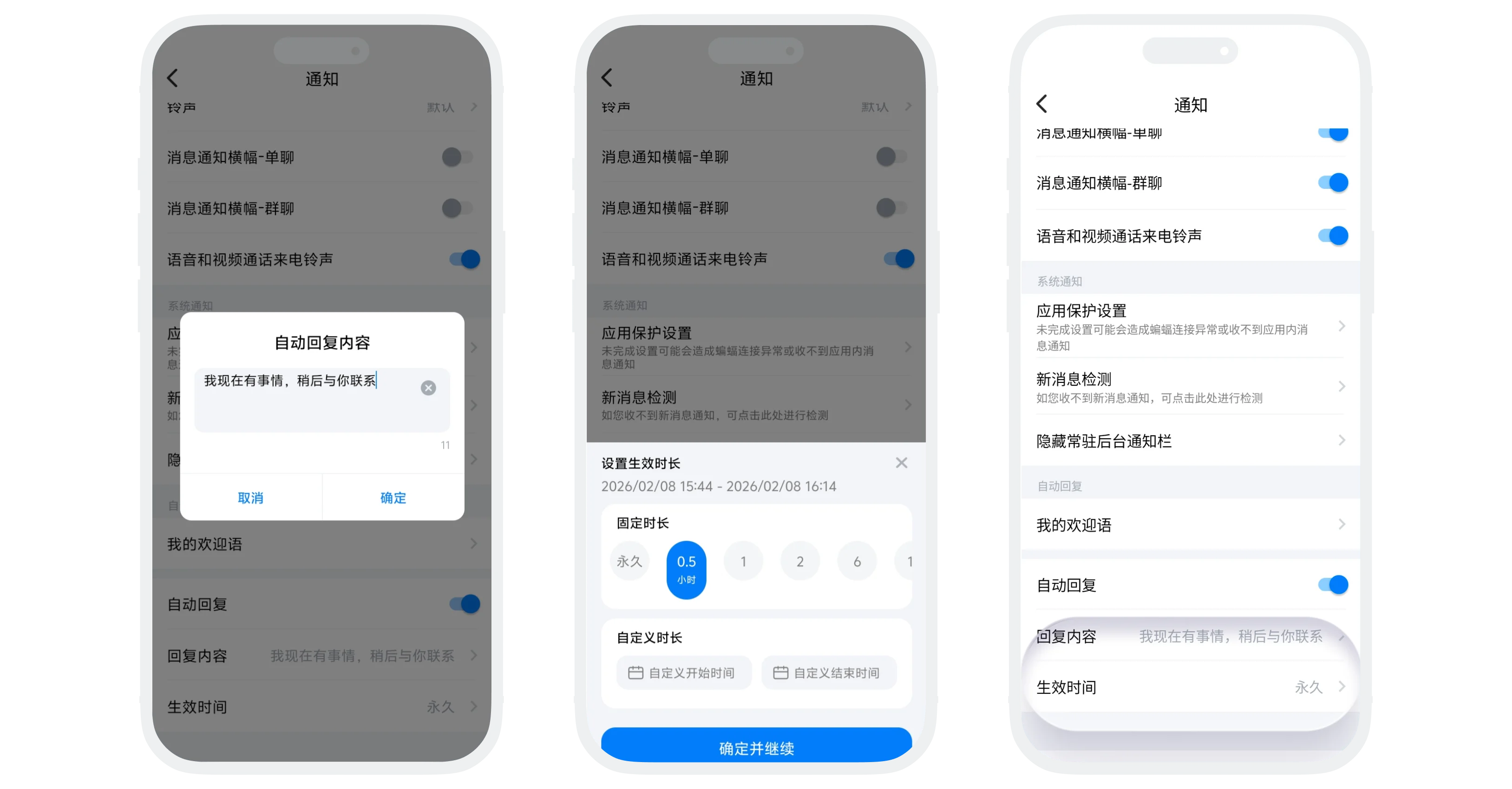 自动回复生效时间的界面截图