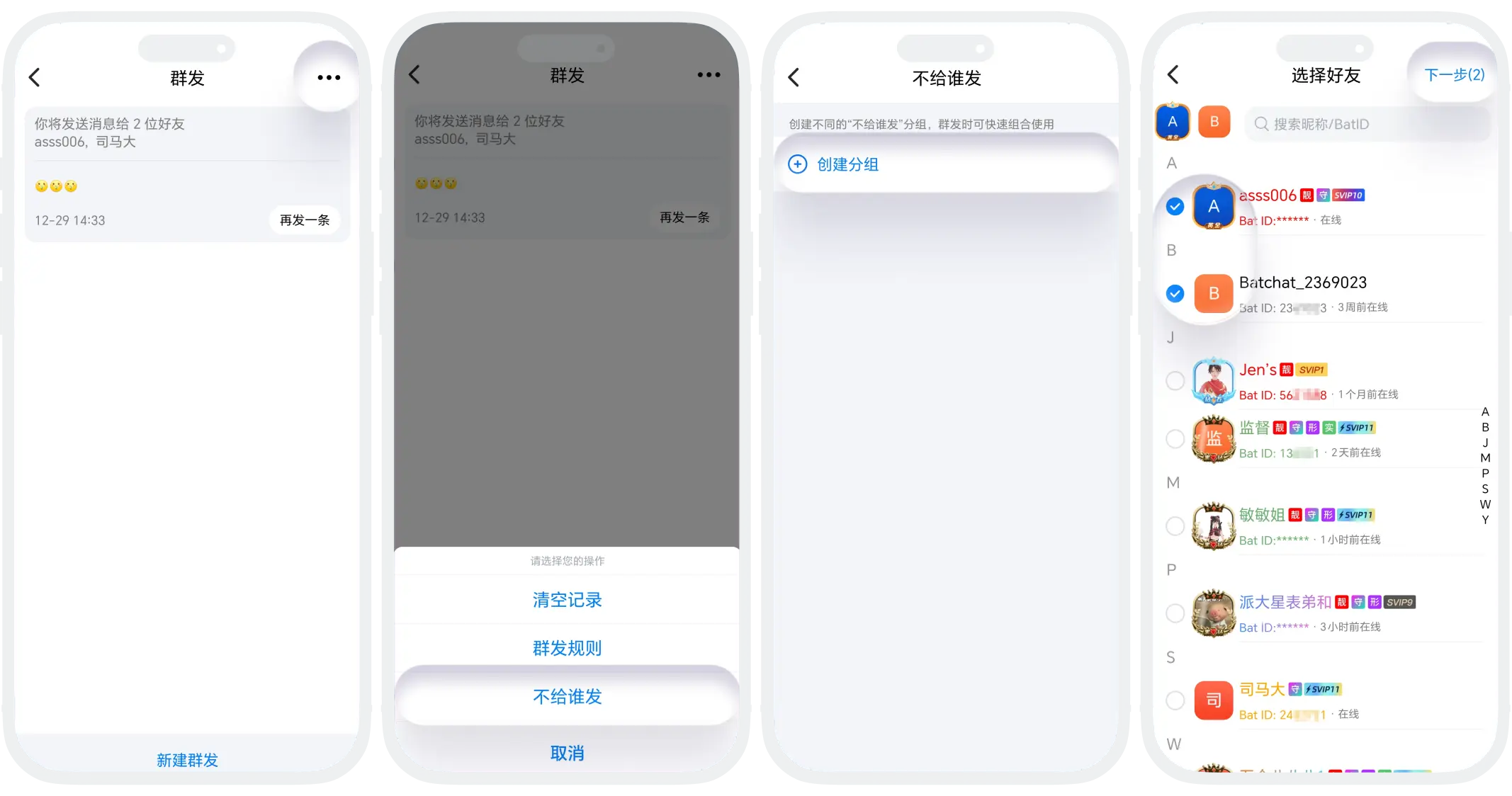 群发消息快速排除特定好友