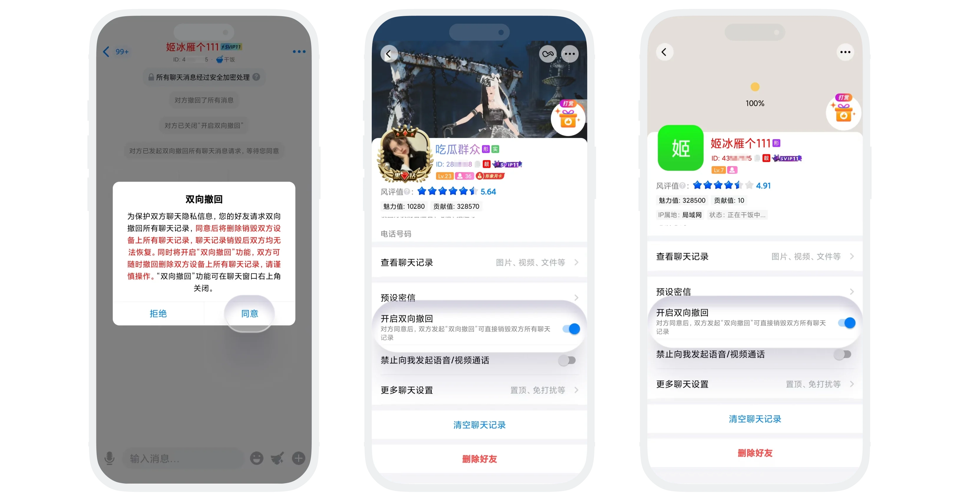 开启/关闭「同意双向撤回」