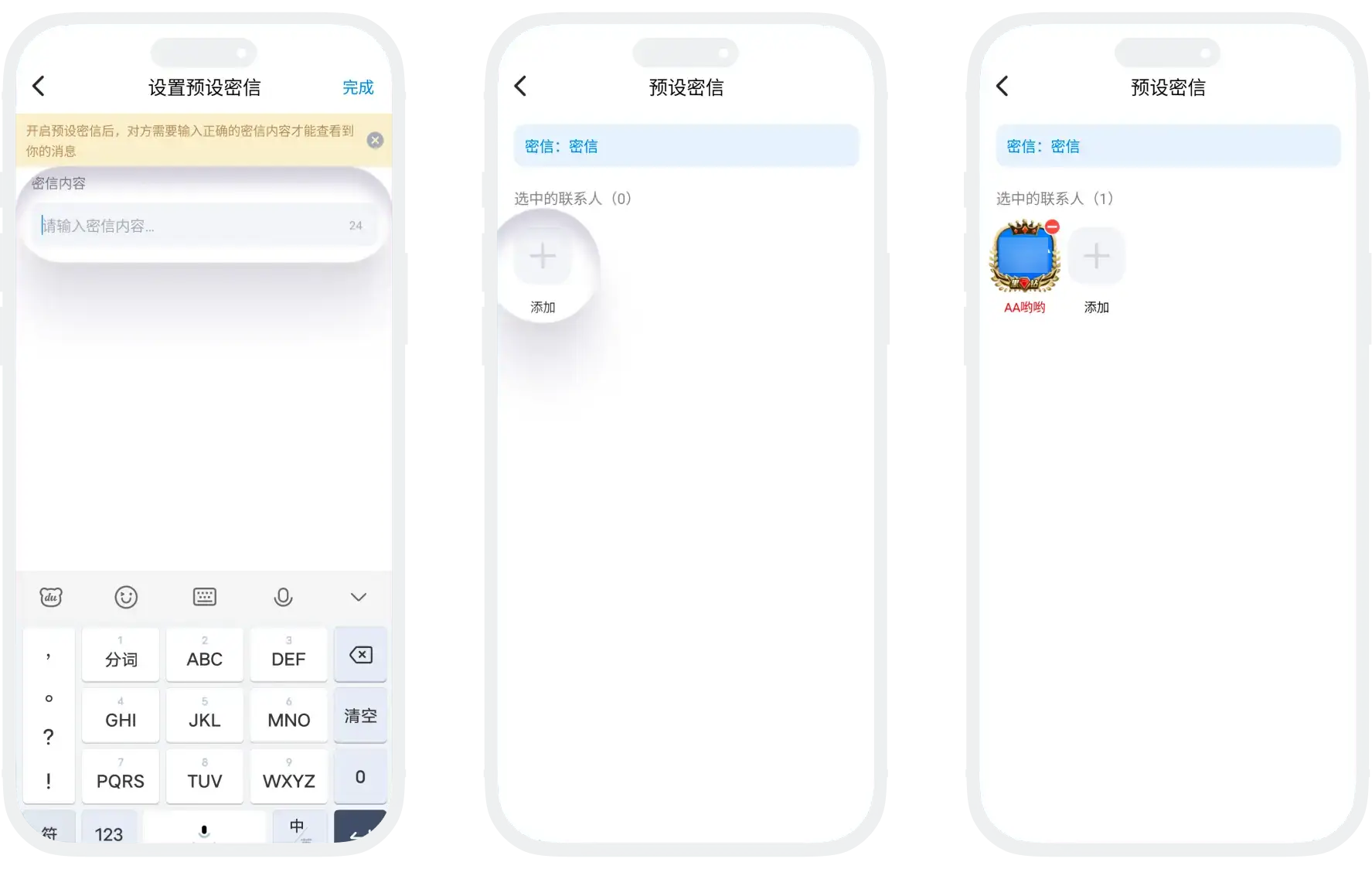 点击添加按钮选择好友批量设置相同密信的操作截图
