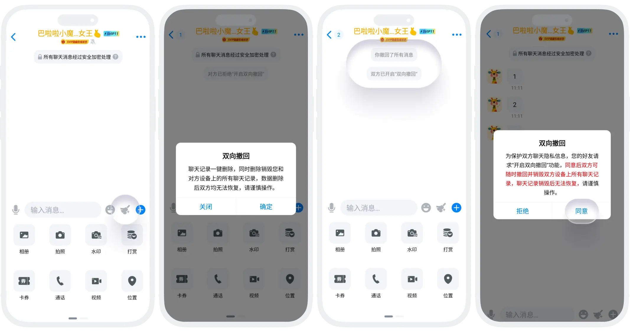 双向撤回所有消息