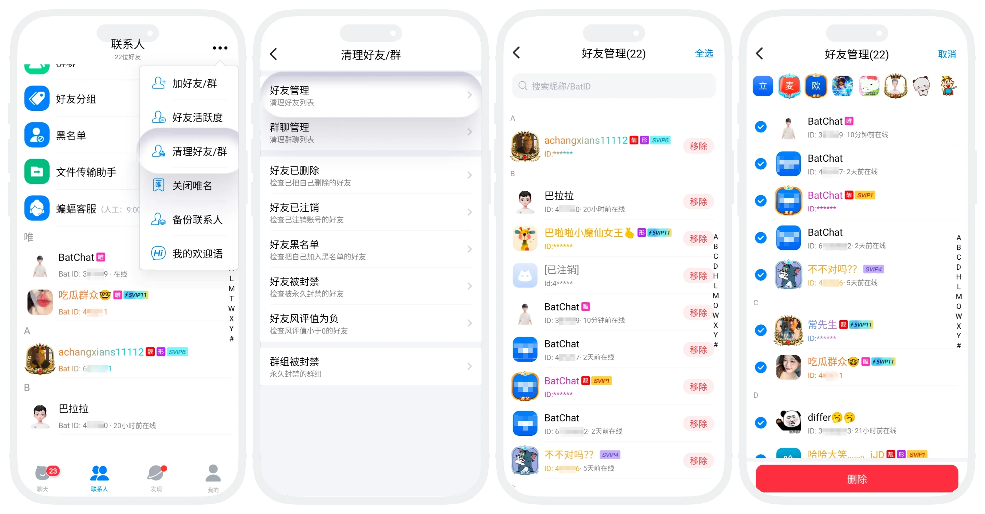 删除好友操作流程