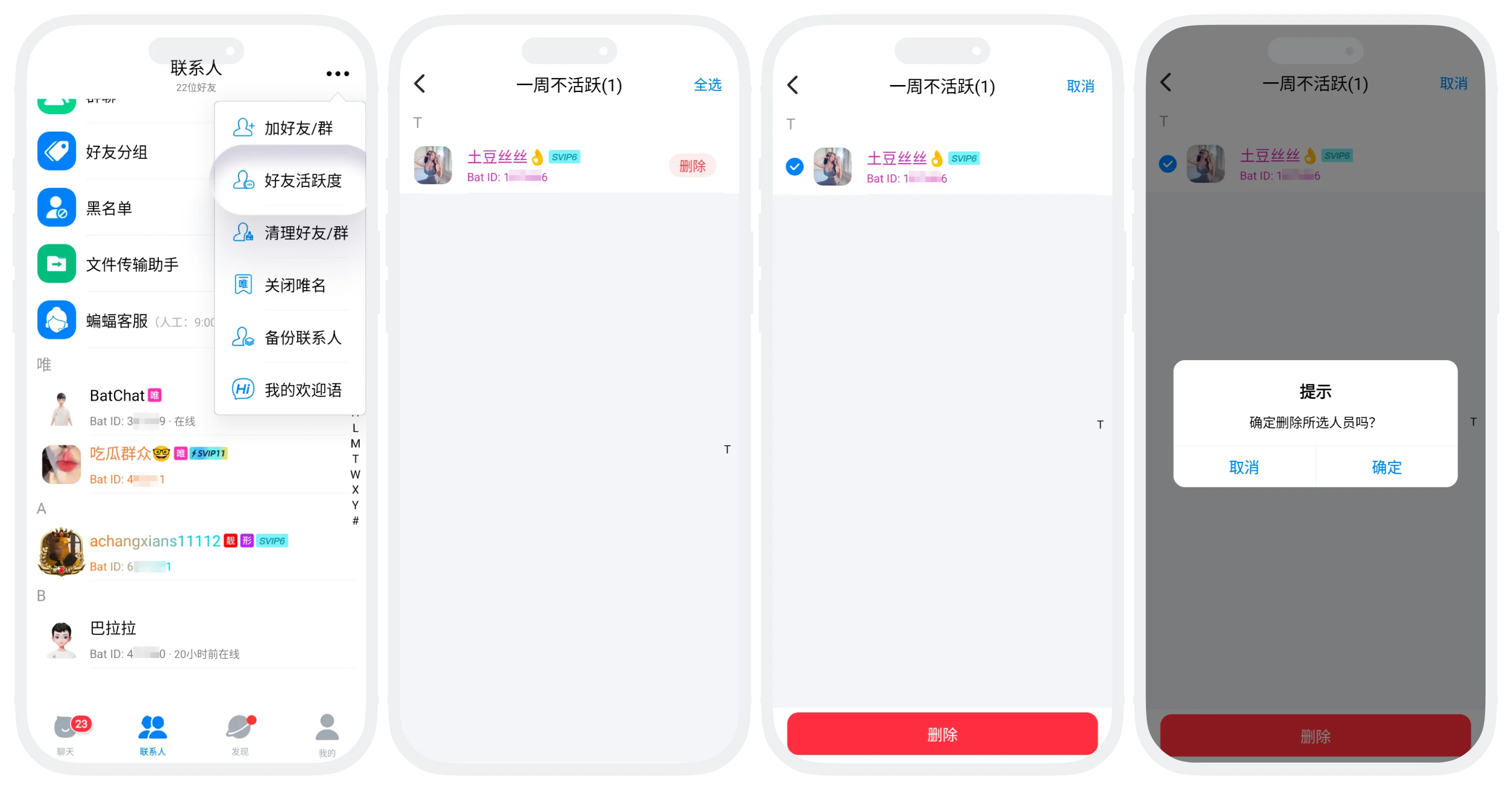删除不活跃好友操作流程