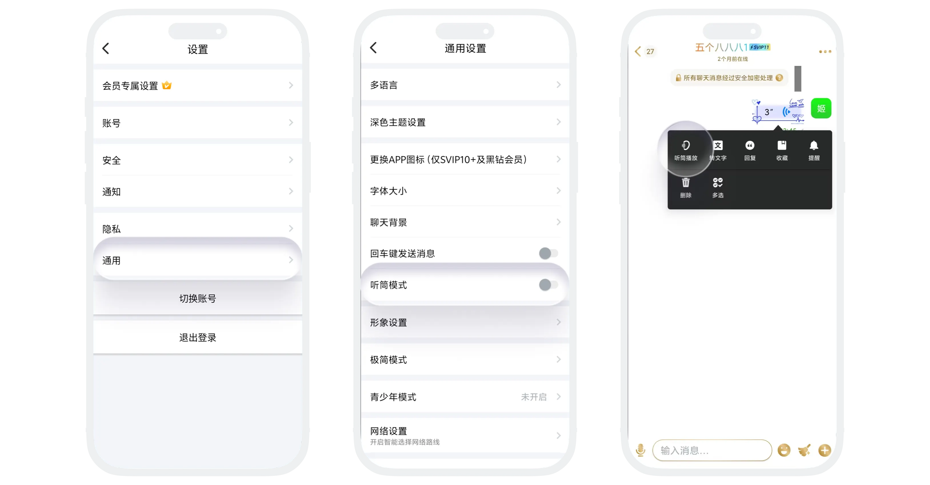 听筒模式设置的界面截图