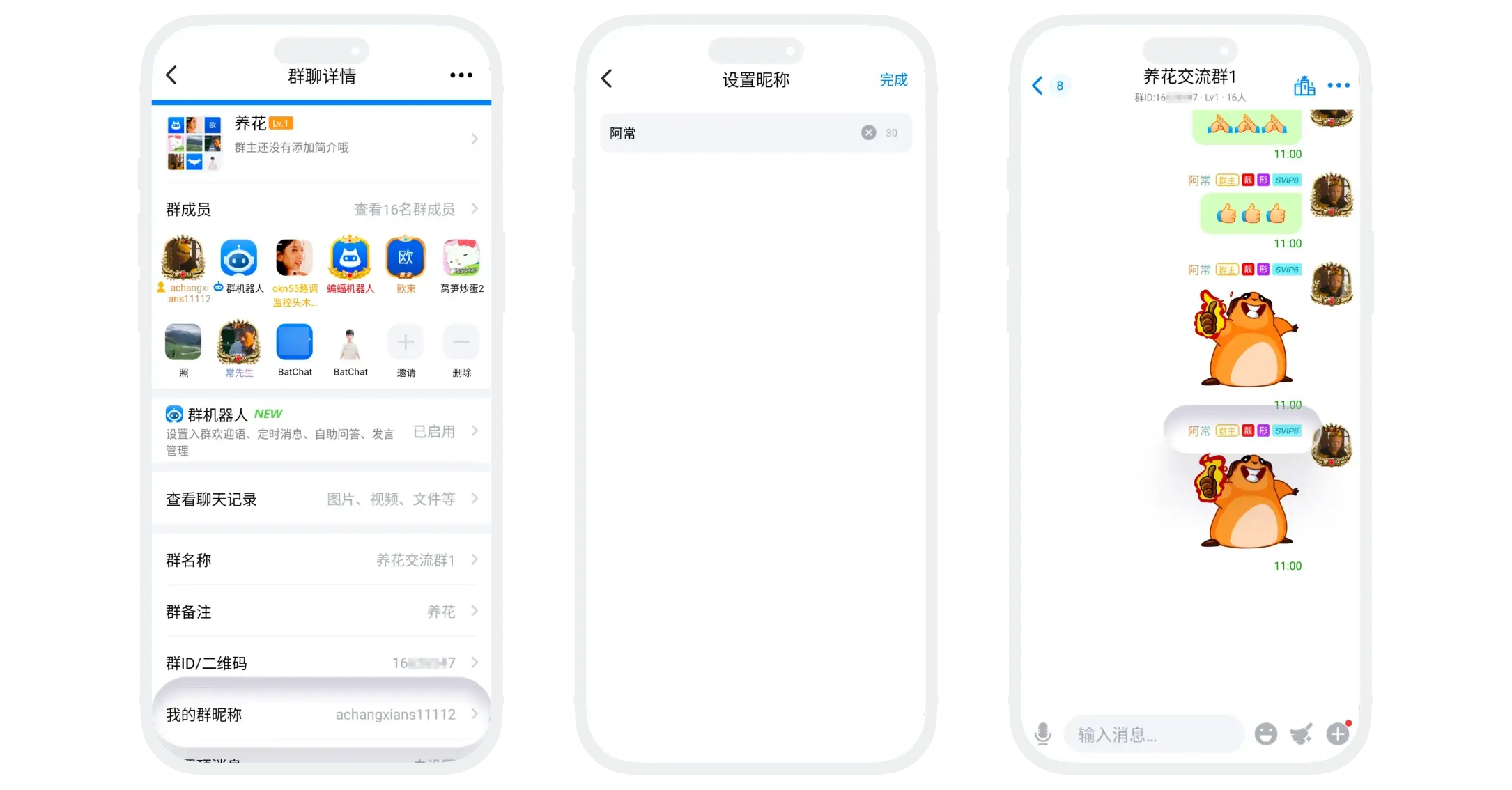 设置我的群昵称