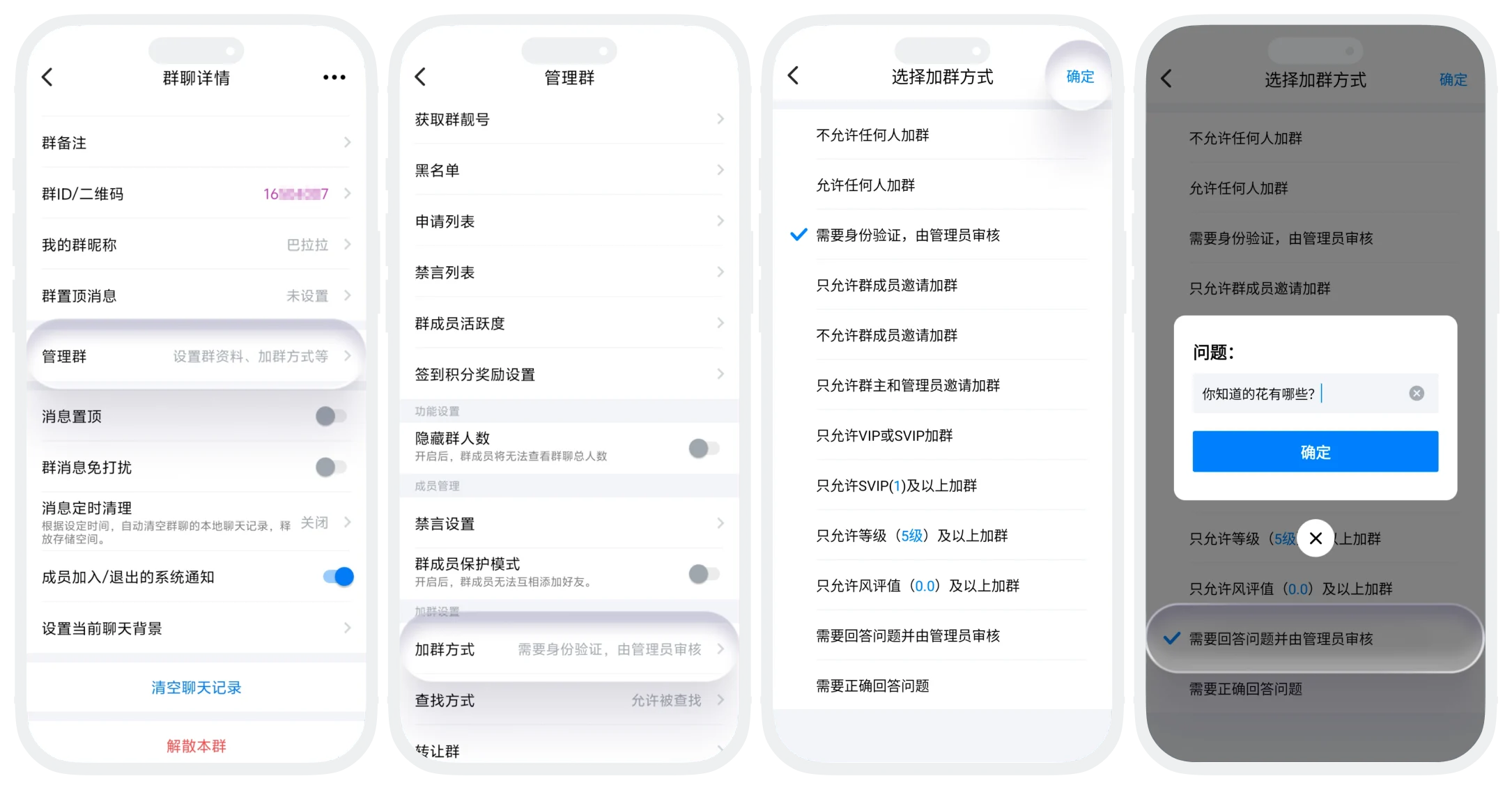 加群方式设置的界面截图