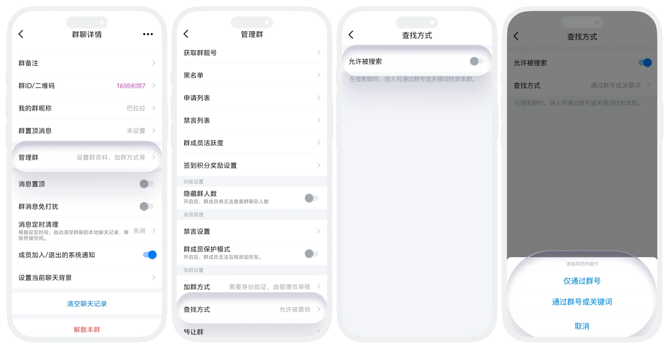 群搜索方式设置的界面截图