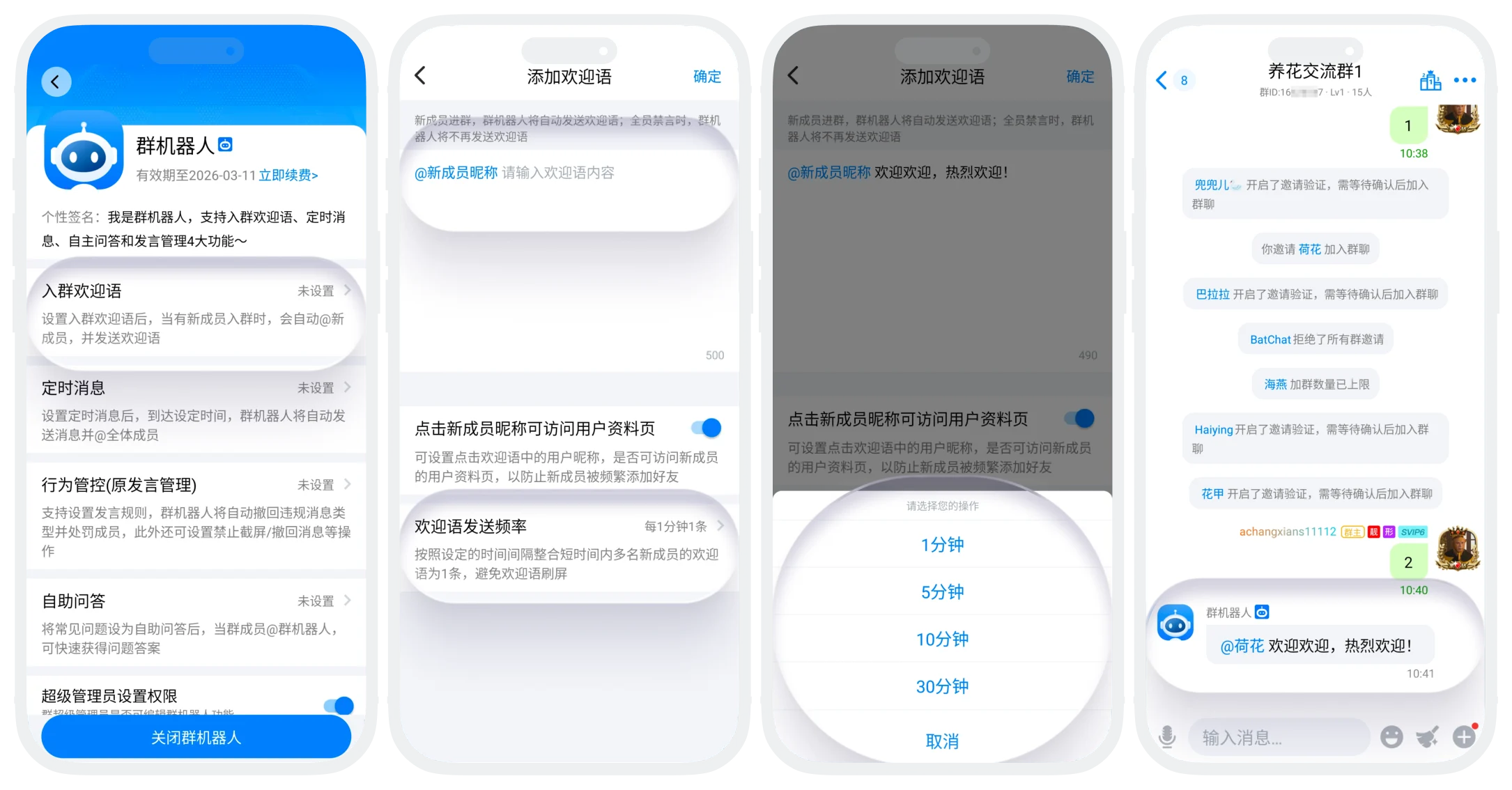入群欢迎语设置的界面截图