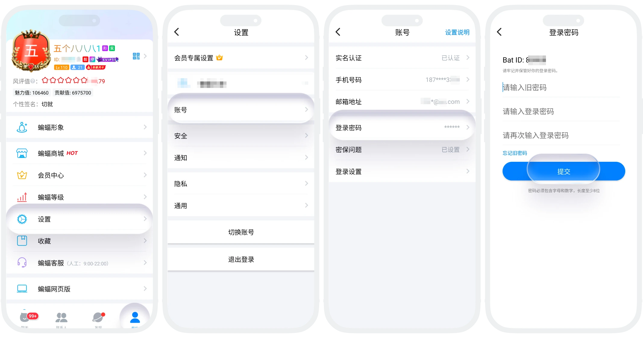 蝙蝠聊天应用中修改登录密码的界面截图,展示输入旧密码和新密码的操作步骤