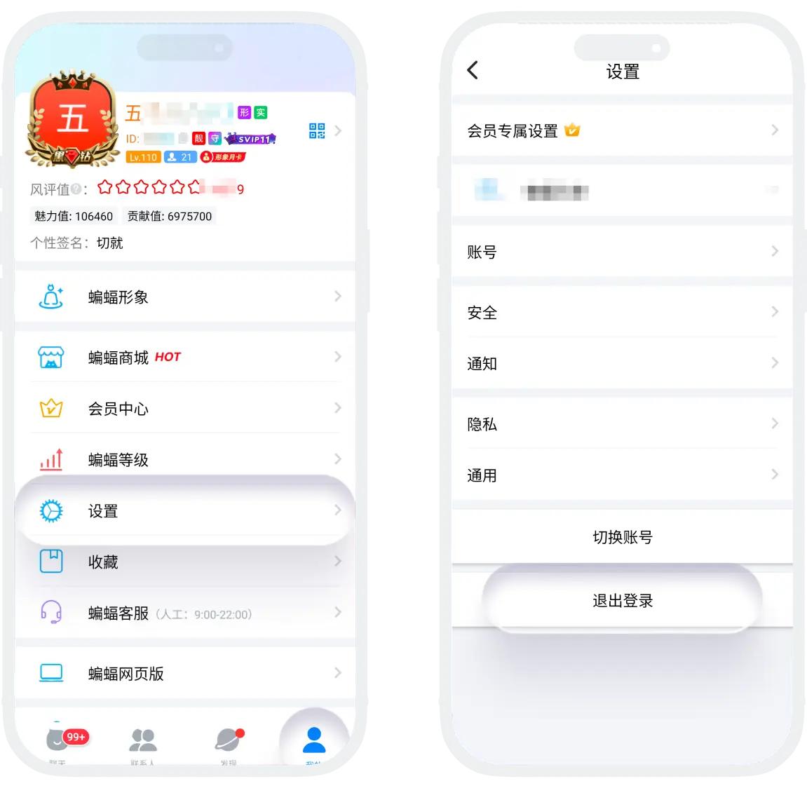 蝙蝠聊天应用中通过设置页面退出登录的界面截图，展示退出登录按钮位置