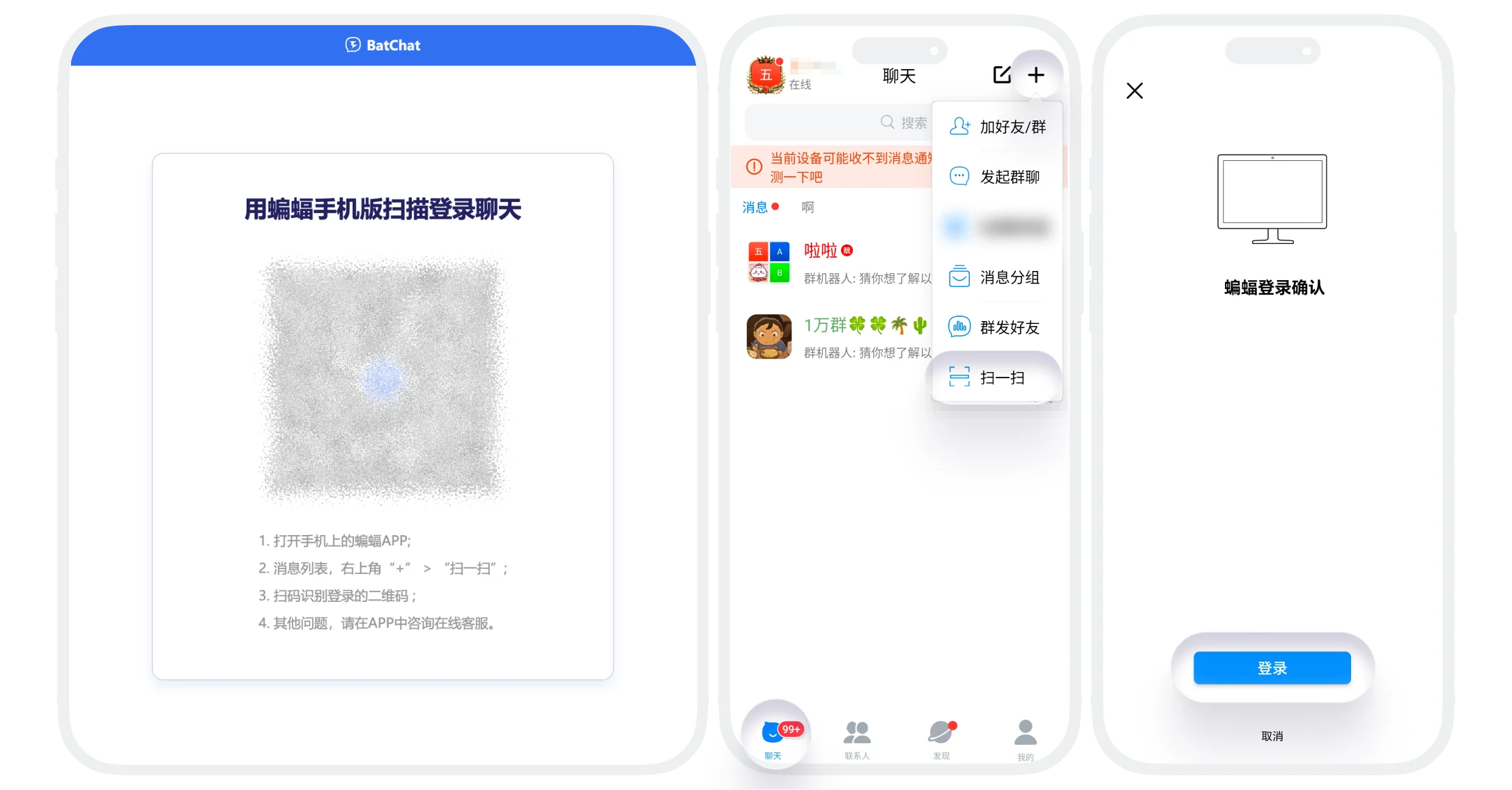 蝙蝠聊天应用中使用手机扫描二维码登录电脑端的界面截图