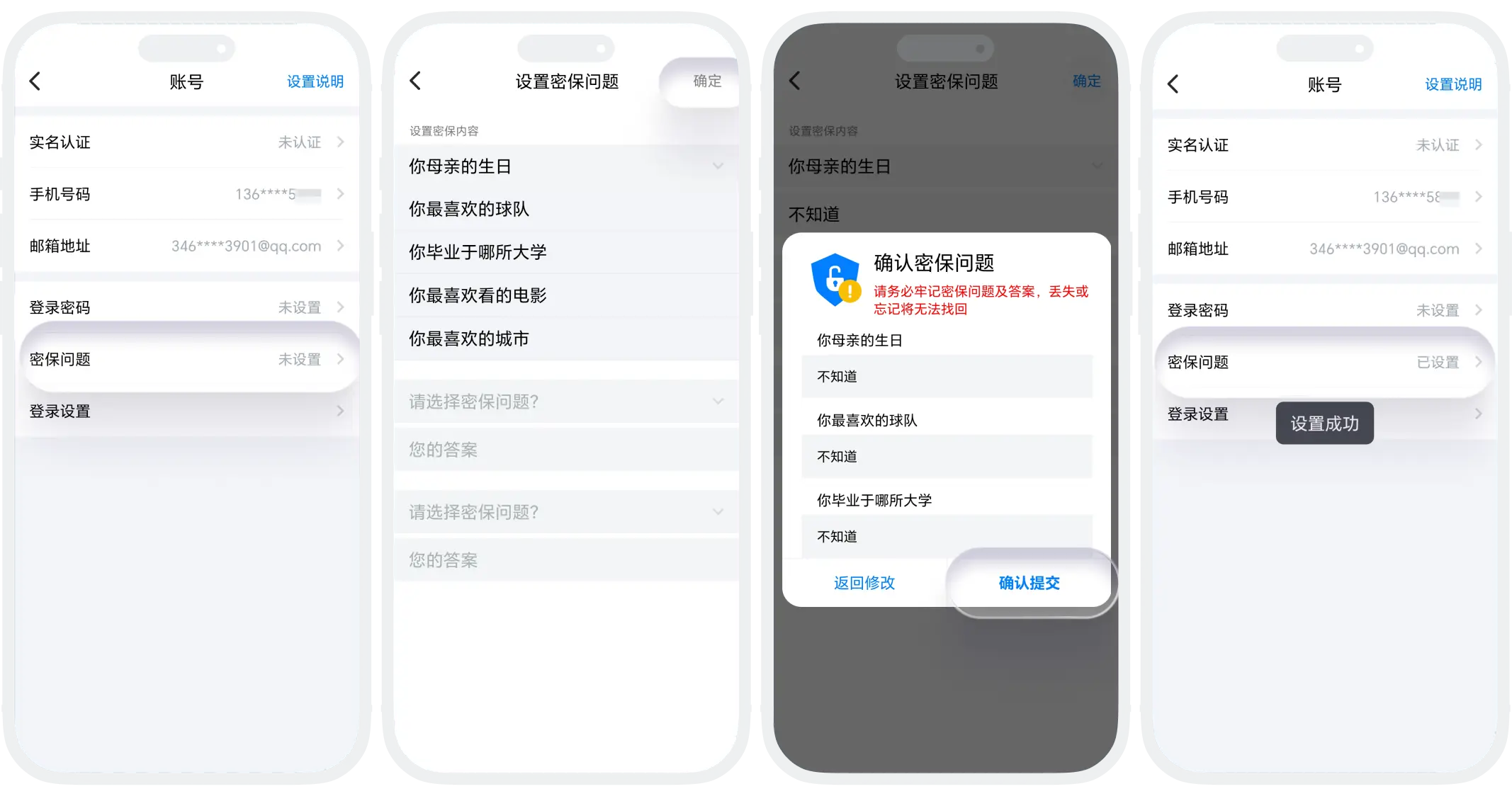 密保问题设置的界面截图